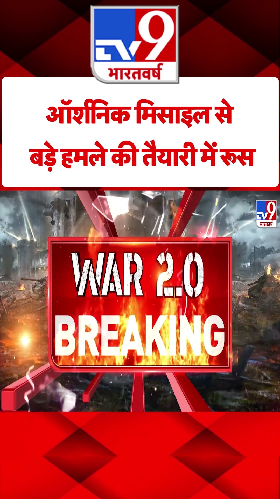 Russia Ukraine War: ऑर्शनिक मिसाइल से बड़े हमले की तैयारी में रूस | #tv9shorts