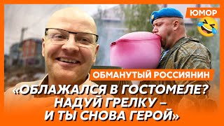 😆Ржака. №80. Обманутый россиянин. Дом патриота, доверчивая вата, купание в молоке, бесплатный венок