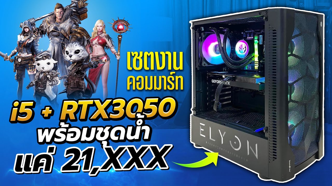 คอมเซต i5 + RTX3050 ได้ชุดน้ำ แค่ 21,XXX งาน Commart แรงจริง ?
