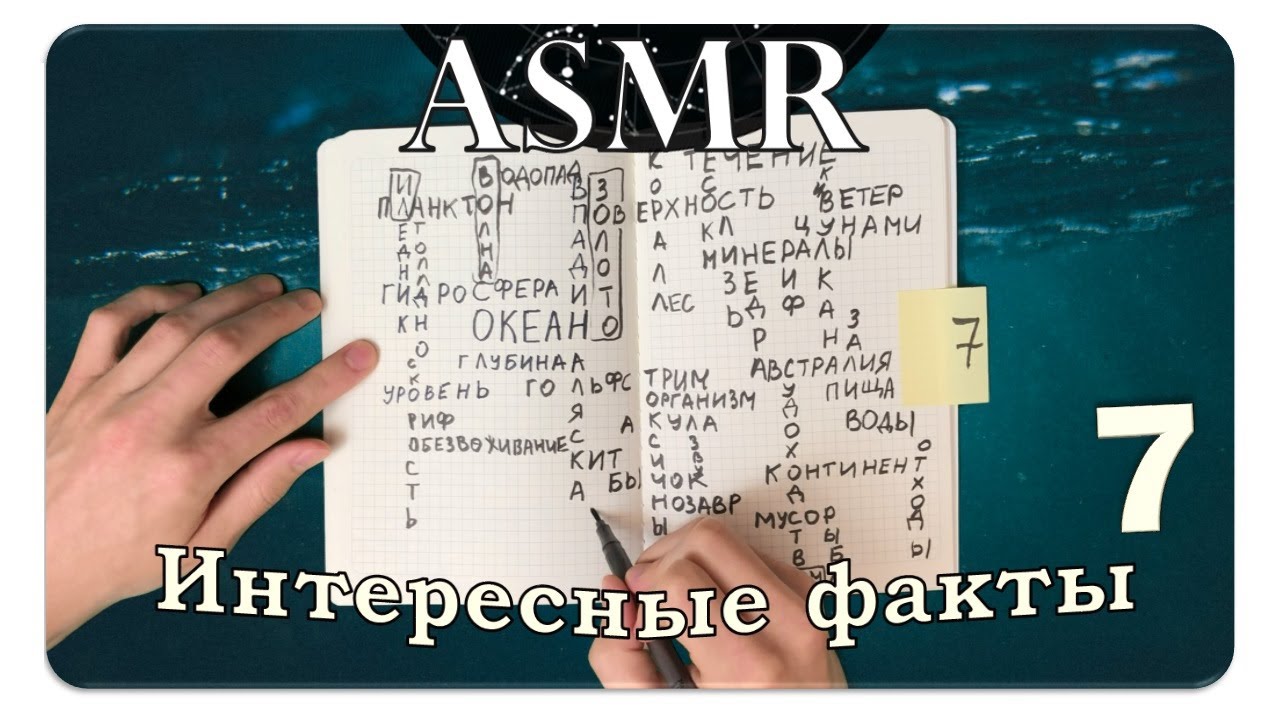 АСМР Интересные факты об океане (pt. 7) ASMR Whispering Random Facts For Your Sleep
