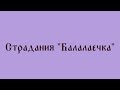 фольклорный дуэт &quot;Духаня&quot; - страдания &quot;Балалаечка&quot;