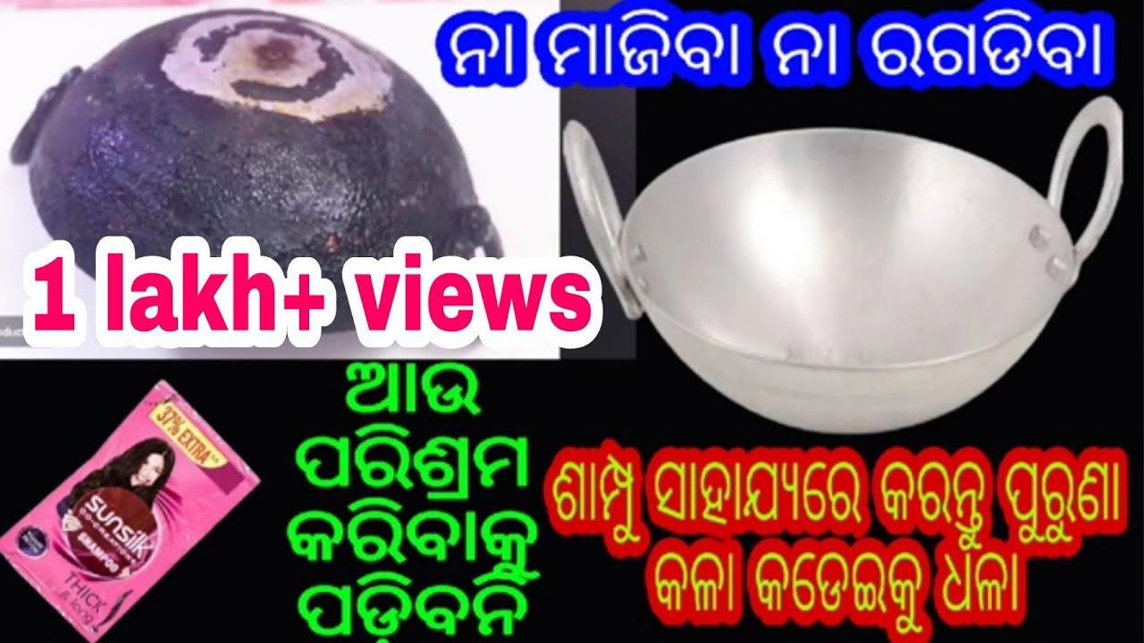 ସାମ୍ପୂ କୁ ଥରେ ଏମିତି ବ୍ୟବହାର କରିଲେ ବର୍ଷ ବର୍ଷର ପୁରୁଣା କଳା କଡ଼େଇ ହେବ ଚକାଚକ୍।ବିଶ୍ୱାସ ନ ହେଲେ ଥରେ ଦେଖନ୍ତୁ😱