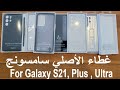 Official Original Samsung Galaxy S21 Plus, S21, S21 Ultra Cases Review الأفضل غطاء سامسونج الأصلية