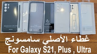 Official Original Samsung Galaxy S21 Plus, S21, S21 Ultra Cases Review الأفضل غطاء سامسونج الأصلية