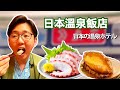 體驗日本頂級溫泉飯店! 章魚刺身一口下去鮮到舌尖冒汗,生烤鮑魚Q彈鮮美真過癮!【阿鸡AJ】