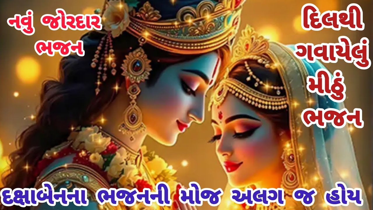 "Heart-pounding Bhajan"🌷Gujarati Bhajan🌺krishna bhajan🌷gujarati bhajan🌺 bhajan🌷#gujaratibhajan#trending