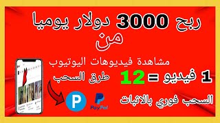 اربح 3000 دولار يوميا من مشاهدة فيديوهات اليوتيوب | بدون خبرة للمبتدئين 2023