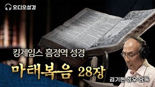 마태복음 28장, 킹제임스 흠정역 마제스티 성경 낭독, 김기현 성우, 정동수 목사, 사랑침례교회
