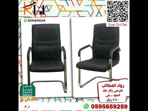 كراسي انتظار جلد كرسي زائر جلد للشركات والجهات الحكومية بالرياض ويوجد شحن لمدن المملكة