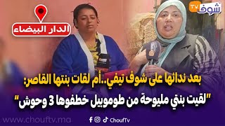 بعد ندائها على شوف تيفي..أم لقات بنتها القاصر:لقيت بنتي مليوحة من طوموبيل خطفوها 3 وحوش