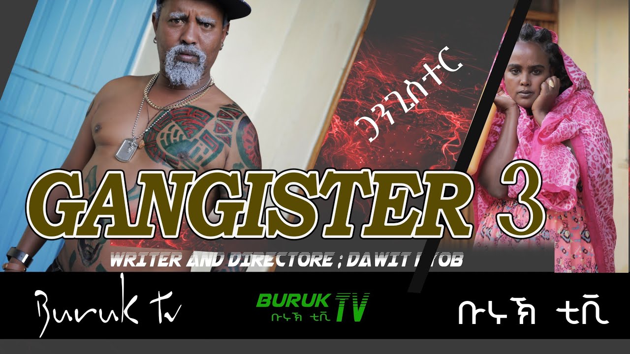 Gangster 3(ጋንግስተር 3) New Eritrean Comedy 2021 by Dawit Eyob @BurukTv
