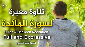 اليوم أكملت لكم دينكم وأتممت عليكم نعمتي | تلاوة فريدة من سورة المائدة | الشيخ أحمد النفيس
