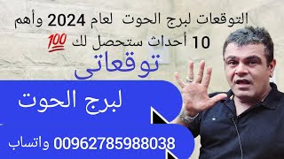 التوقعات لبرج الحوت  لعام 2024 وأهم 10 أحداث ستحصل لك 💯