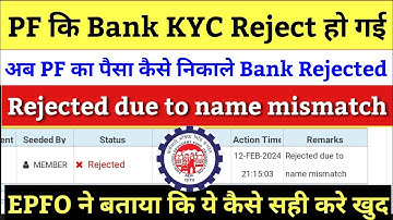 PF Bank KYC Rejected due to mismatch in name 2024 | PF Bank KYC Rejection Reasion Name Mismatched
