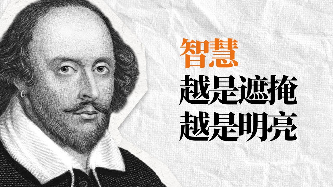 莎士比亞精選名言金句 | 人生舞台上句句受用的清醒智慧