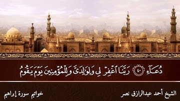 خواتيم سوره ابراهيم للقارئ احمد عبد الرازق نصر