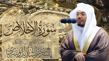 سورة الاخلاص الشيخ ياسر الدوسري