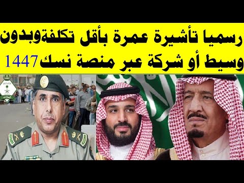 رسميا تاشيره عمره باقل تكلفه وبدون وسيط عبر منصه نسك 2025