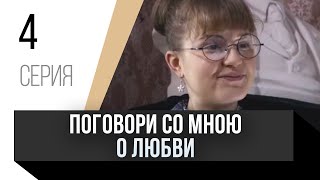 🎦 Поговори Со Мною О Любви 4 Серия / Сериал, Мелодрама