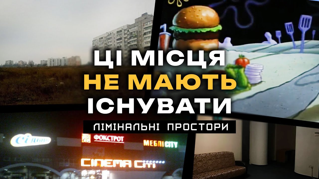 Ви ТОЧНО це відчували, але не знали ЧОМУ - Лімінальні простори (Liminal Space)