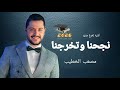 أغنيه تخرج       مصعب الخطيب اغنية تخرج      نجحنا وتخرجنا   بدون حقوق  مصعب الخطيب  حالتي