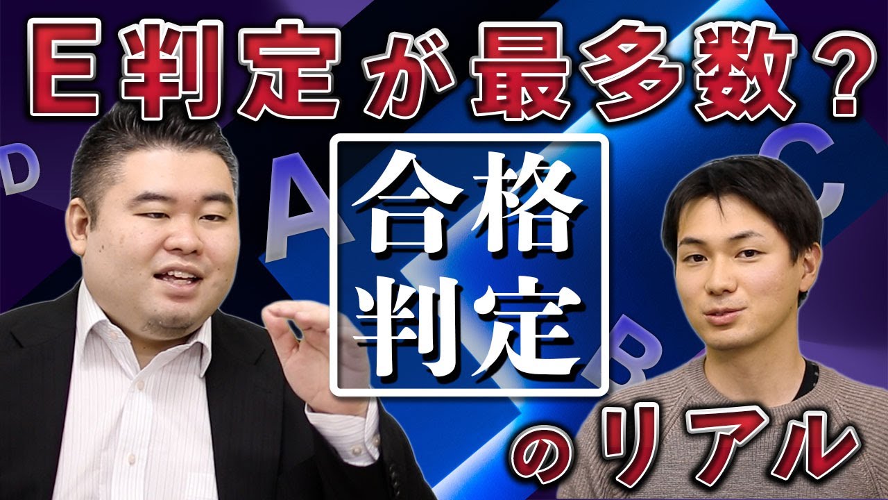 E判定が最多数？合格判定のリアル