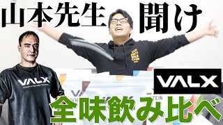 VALXのプロテインは本当に美味しいのか？忖度なしでレビューしてみた