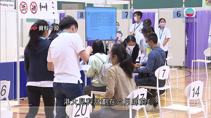 本港展开青少年接种新冠疫苗研究 - 天天要闻