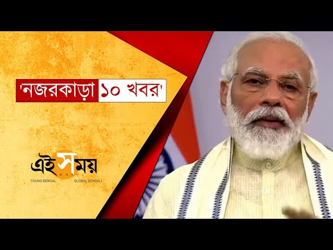 একনজরে দিনের ১০ খবর | Top 10 News In Bengali | Ei Samay