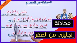 محادثة بأسهل طريقة ( قراءة و كتابة و ترجمة للمبتدئين ) درس إنجليزي screenshot 2