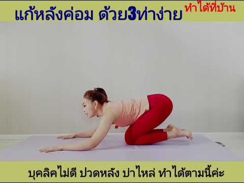 โยคะ แก้หลังค่อม ตัวงองุ้ม