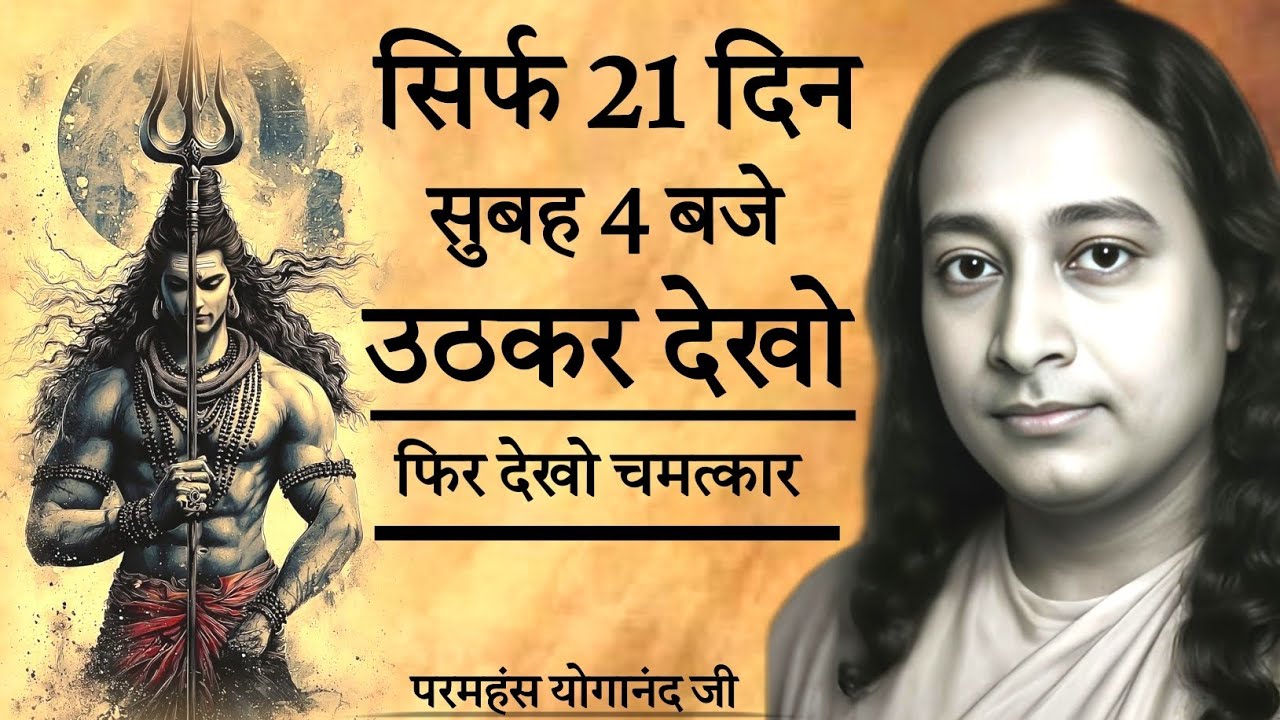 सिर्फ 21 दिन सुबह 4 बजे उठकर देखो 🙏 फिर देखो चमत्कार 💯 | Paramhansa Yogananda 