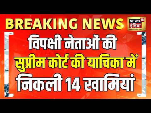 Breaking News: India Bloc की Supreme Court में दायर याचिका में निकली 14 खामियां | News18 India