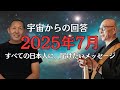 2025年7月5日に起こる大予言。高野住職が語った日本の大転換 住職が語る宇宙人の真相とは？！
