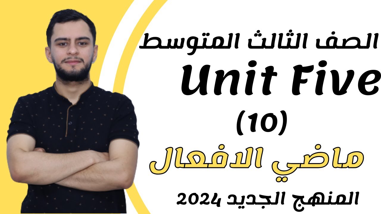 انكليزي الثالث متوسط ​​اليونت الخامس _ ماضي الافعال  _2024 _ المنهج الجديد