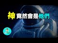 聖經的秘密被意外破解!"神"原來就是“他們”|老吳alien