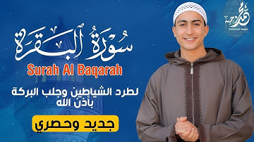 سورة البقرة كاملةبصوت القارئ محمد وجيه لأول مرة على اليوتيوب تلاوة خاشعة تهز القلوب وتملأ روحك نورًا