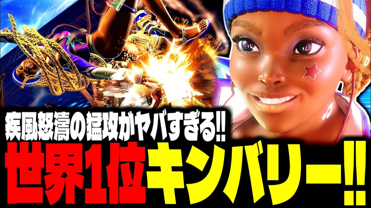 【SF6】世界1位キンバリーの“疾風怒濤の猛攻”がヤバすぎるｗｗｗ「SURINI:キンバリー(Kimberly)」【スト6】