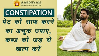 पेट को साफ करने एवं क़ब्ज़ (Constipation) का अचूक उपाय  योगासन  ।। Yog Guru Rajesh ।। Aarogyam ।।