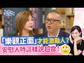 那麼樂觀也得憂鬱症？正面積極原來不是喜樂的保證？ＯＯ才是…‖《充滿「正能量」，人生才會快樂？》#高怡平 #黃志靖 #陳偉婷 #王霆晏 #邵俐妍 #孟慶而