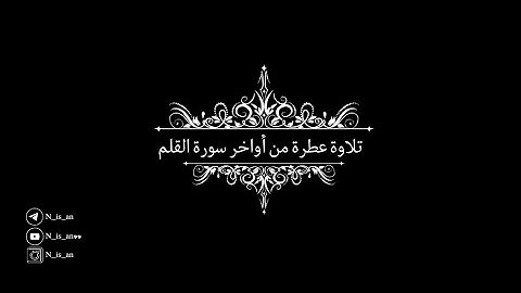 تلاوة عطرة من سورة القلم | القارئ : مشاري البغلي .