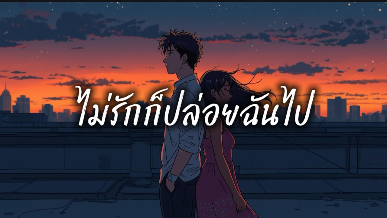ไม่รักก็ปล่อยฉันไป|PALMNHAI MUSIC TH