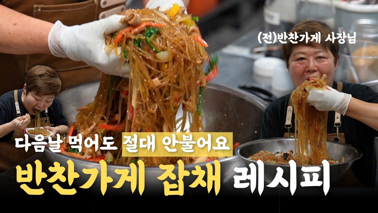 (전)반찬가게 사장님 레시피, 다음날 까지 절대 안불어요!!