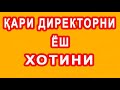 Qari direktorning yosh xotini | Қари директорнинг ёш хотини