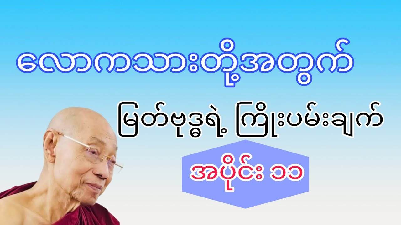 လောကသားတို့အတွက် မြတ်ဗုဒ္ဓရဲ့ကြိုးပမ်းချက်