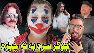 Joker  Sare Ba Na Chere Funny Video  Video Zalmi Vines