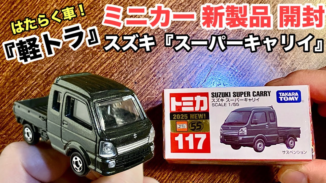 【なし様☆専用車】□改造□トミカ□カスタム□ミニカー□スズキ□スーパーキャリイ□ なし様☆専用車】□改造□トミカ□カスタム□ミニカー□スズキ