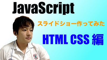 【プロゲート(Progate)からのプログラミング】スライドショー作ってみた【HTML CSS初心者からドットインストール】
