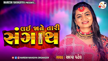 Lai Ja Ne Tari Sangath - Alpa Patel ||  @NARESHNAVADIYAORGANIZER