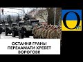 Рубіж пройдено! Фінал?